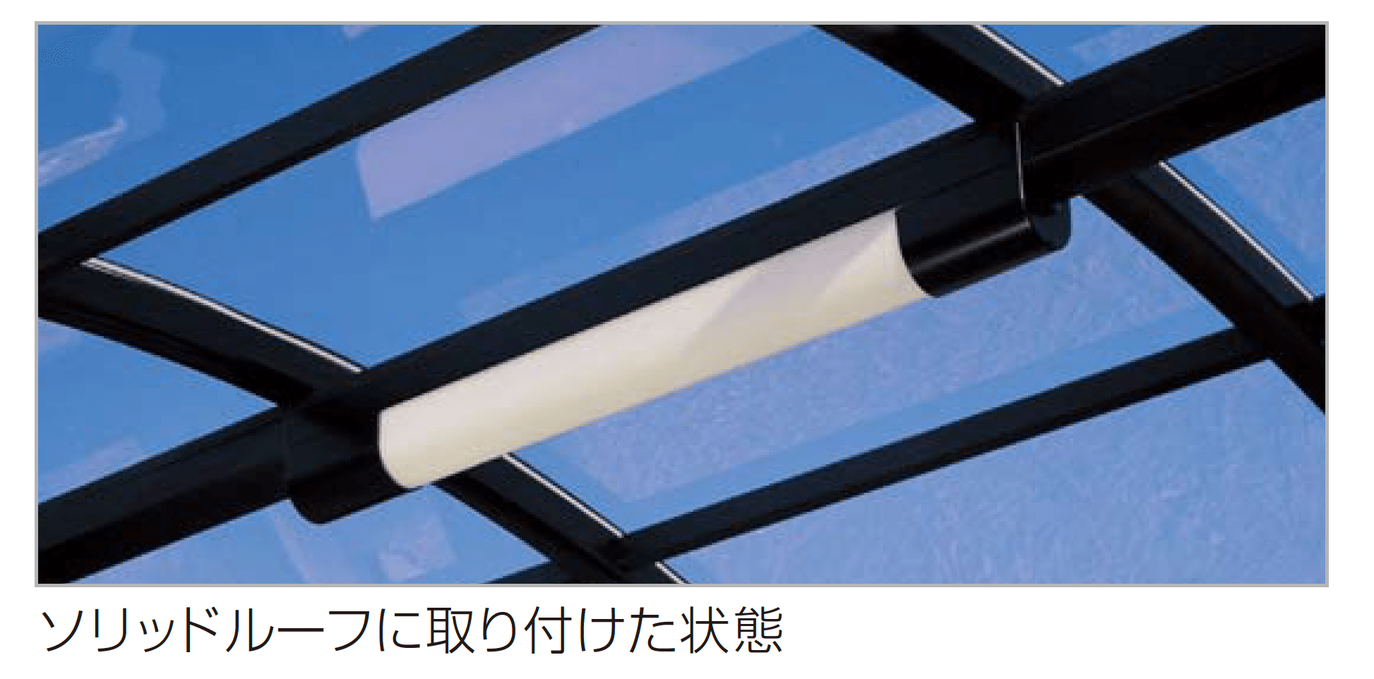 四国化成の「アーチウェイ照明取付ユニット」