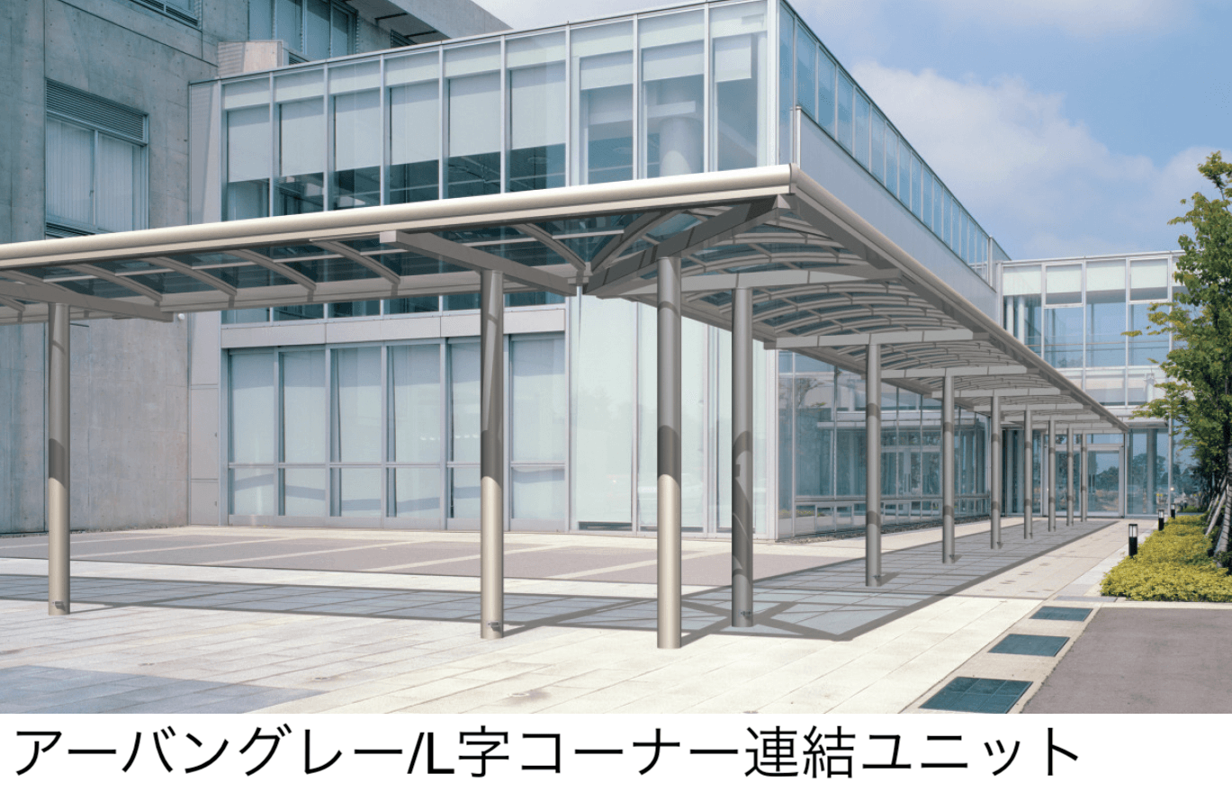 三協アルミの「ブレラウェイS 一本柱タイプ(センター柱) コーナー連結ユニット/L字コーナー連結ユニット」