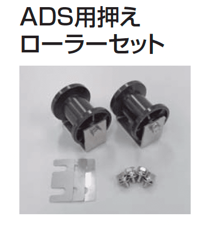 四国化成の「補修部品 ローラー」