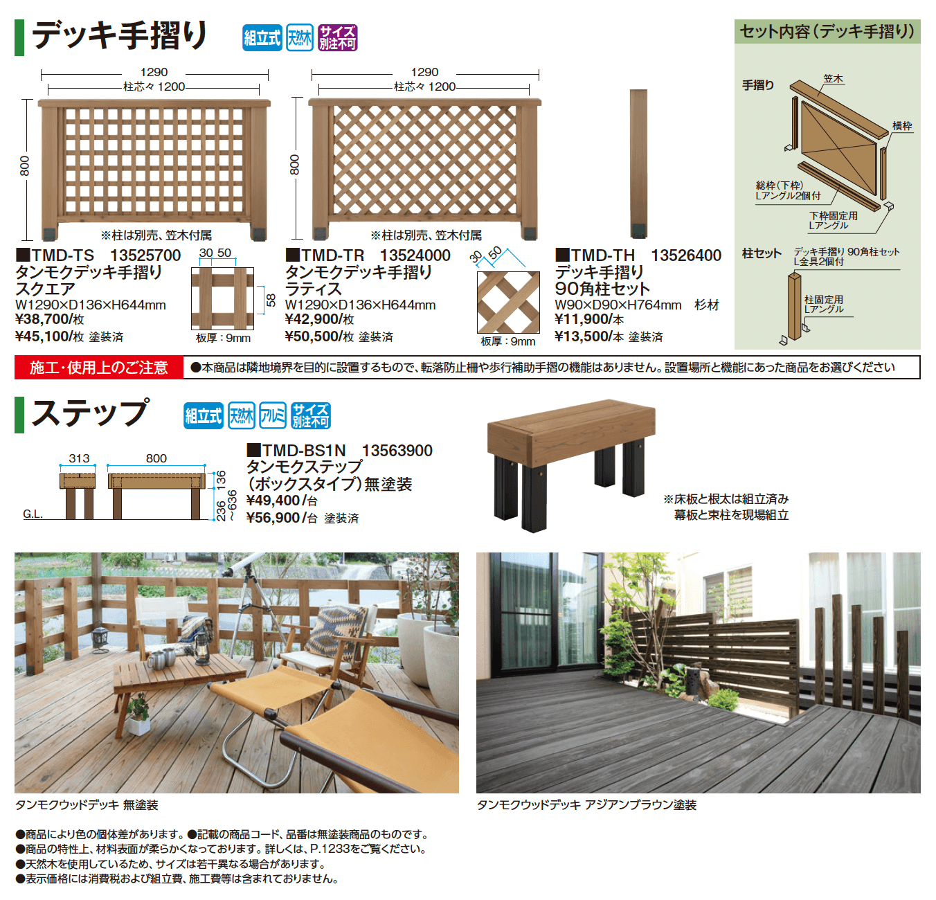 タンモクデッキセット/デッキ手摺り/ステップ【2025年版】_価格_3