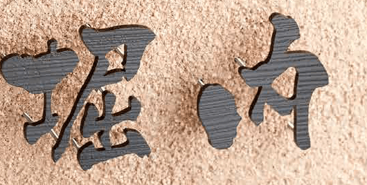 ゆとりの「書体フリータイプ【2023年版】」