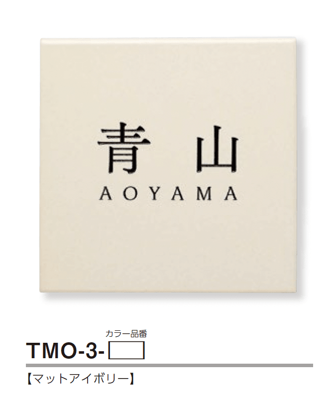 美濃クラフトの「モノ 陶器・タイル表札」のサブ画像4