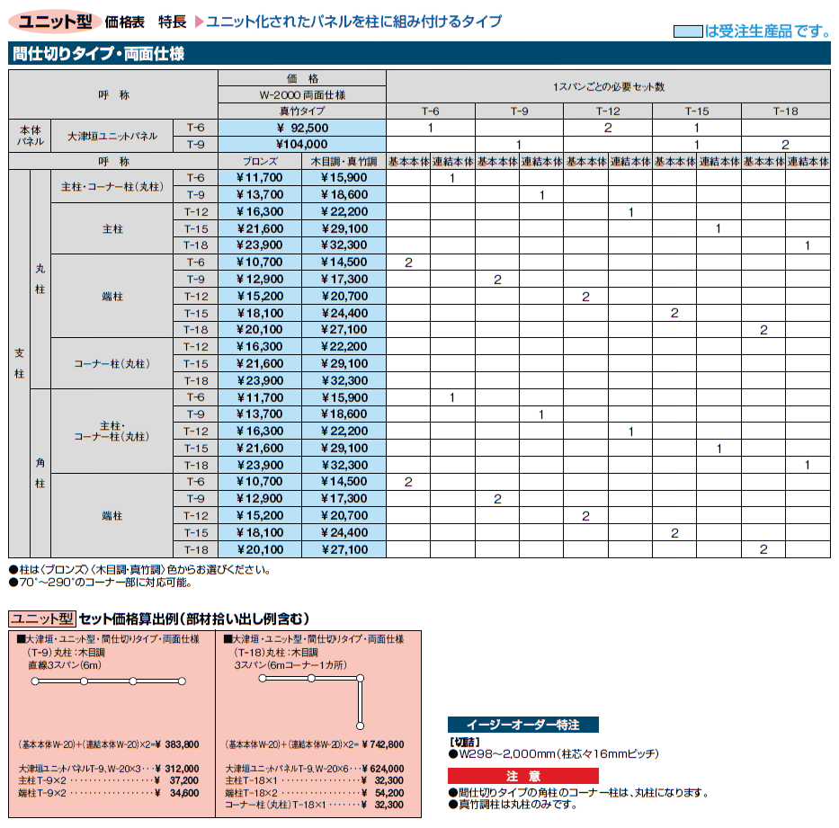 京香・大津垣(おおつがき)ユニット型【2024年版】_価格_2
