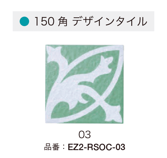 オンリーワンクラブの「レンジサーフ・オクシデント 150角 デザインタイル【2024年版】」のサブ画像12