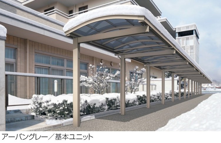 三協アルミの「ファインロードS 一本柱タイプ(偏芯柱)/1500N/㎡ 積雪地域型 基本ユニット」