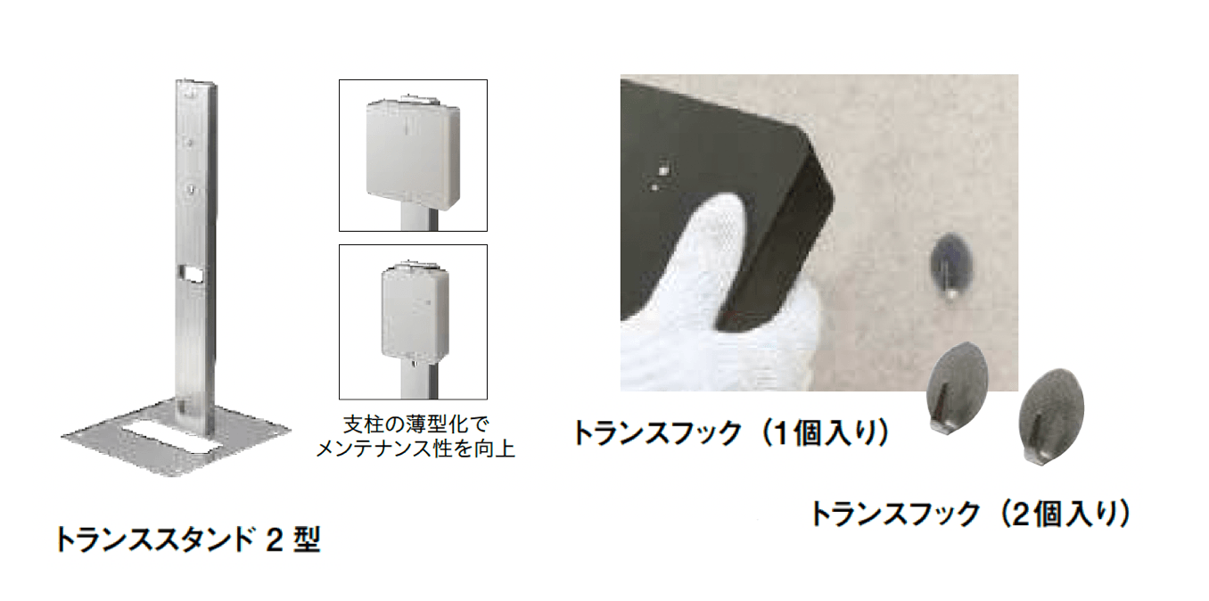 タカショーの「トランス用アクセサリー」