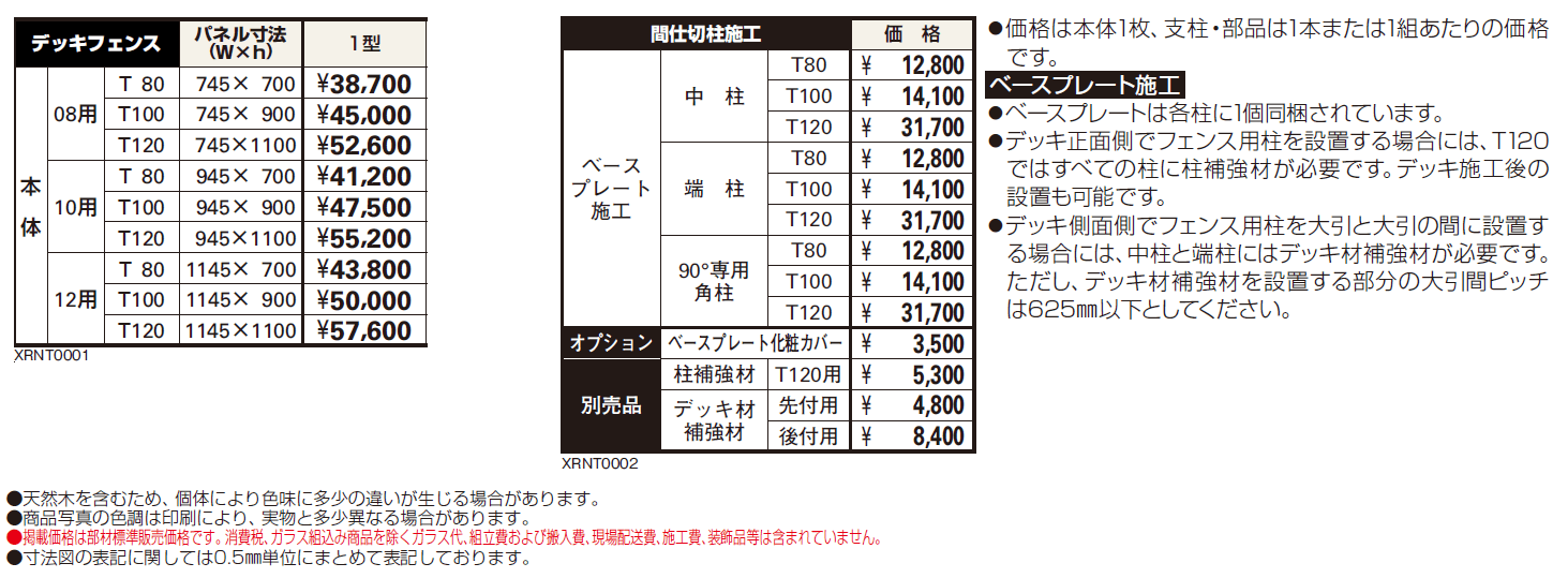 リウッドデッキフェンス 1型【2024年版】_価格_1