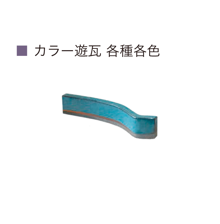 オンリーワンクラブの「三州瓦 遊瓦」のサブ画像22