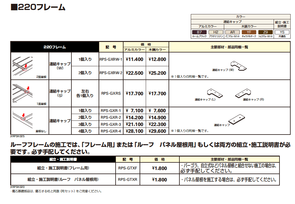 リレーリア フレーム(柱+220フレーム)【2023年版】_価格_7