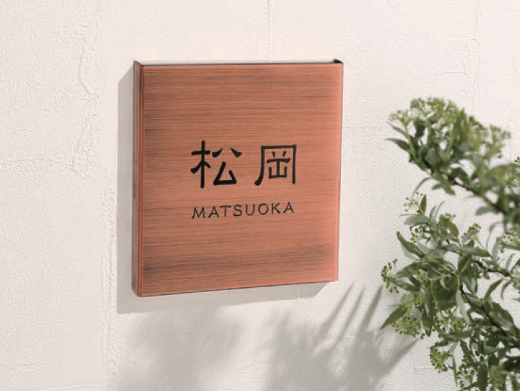 セキスイデザインワークスの「ハウスサイン TM-シック【2024年版】」