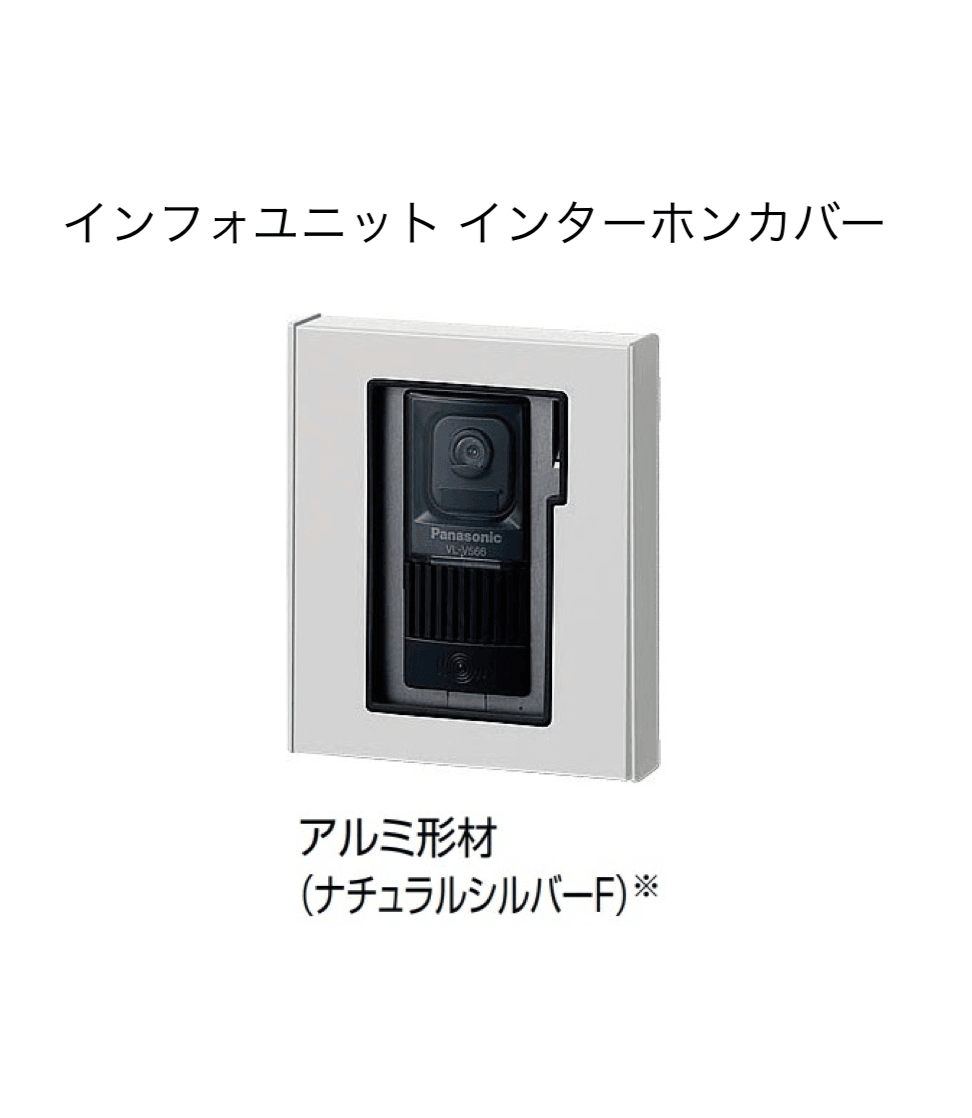 LIXILの「インターホンカバー」