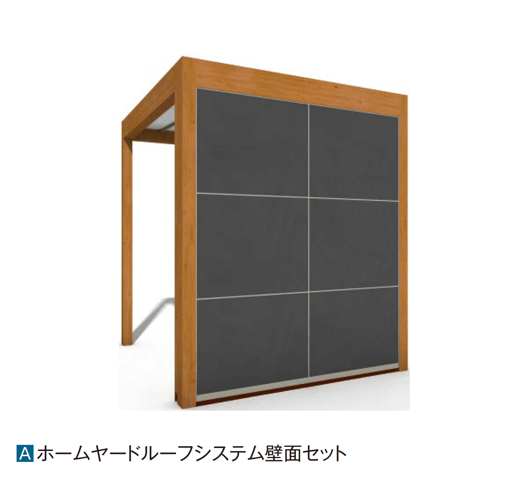 タカショーの「ホームヤードルーフ®︎システム 壁面セット」のサブ画像1