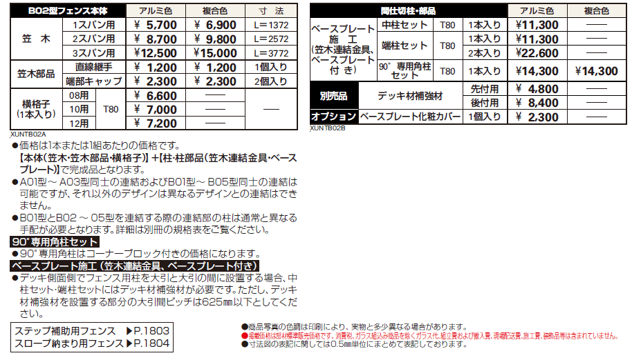 ルシアス デッキフェンスB02型【2024年版】_価格_1