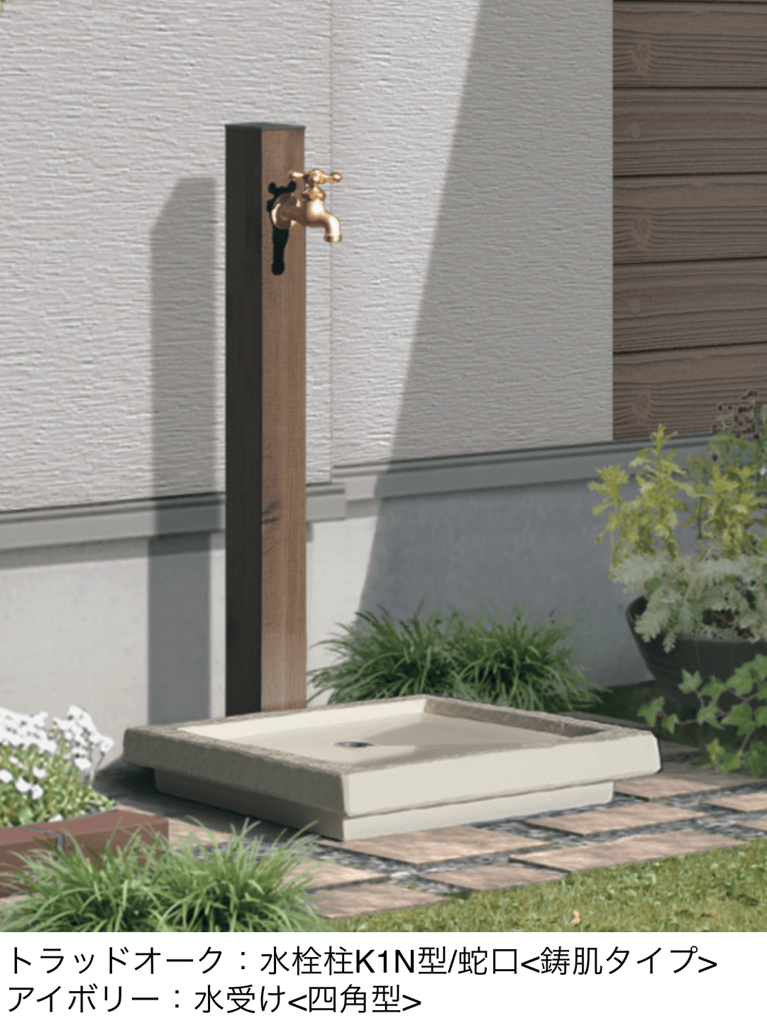 三協アルミの「立水栓 (K1N型)」