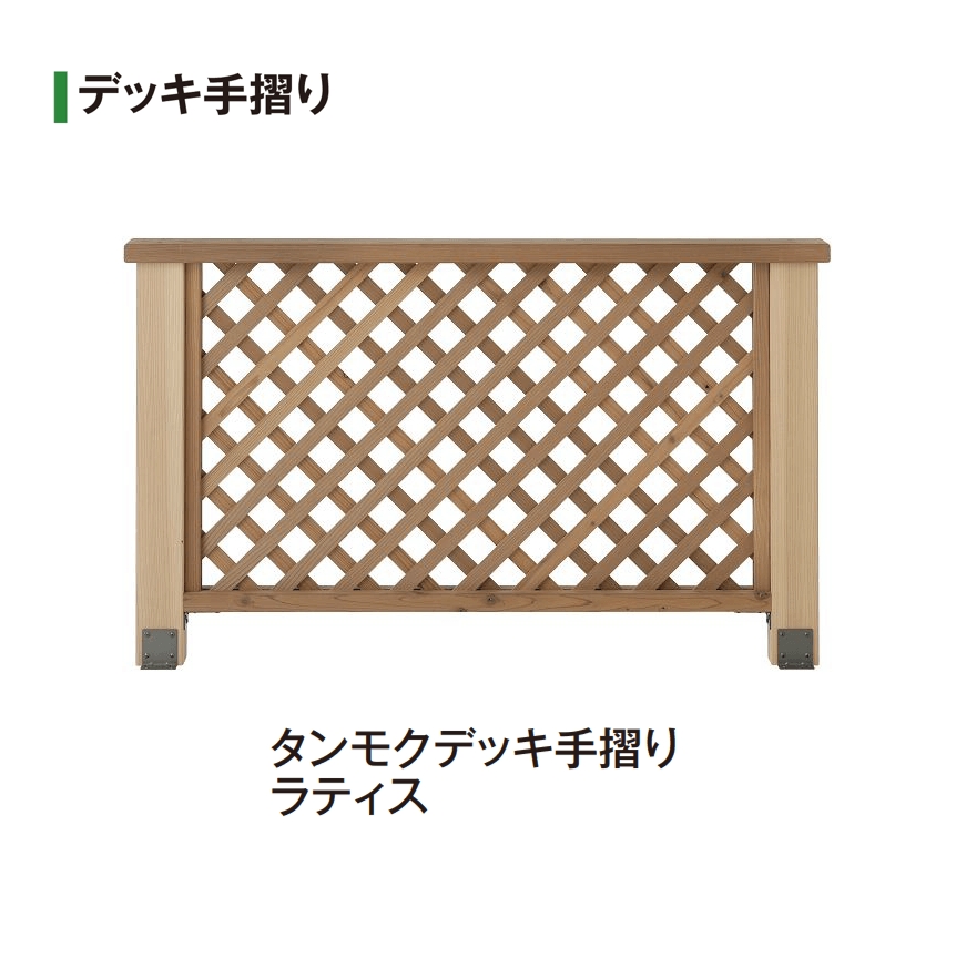 タカショーの「タンモクデッキセット/デッキ手摺り/ステップ【2025年版】」のサブ画像3