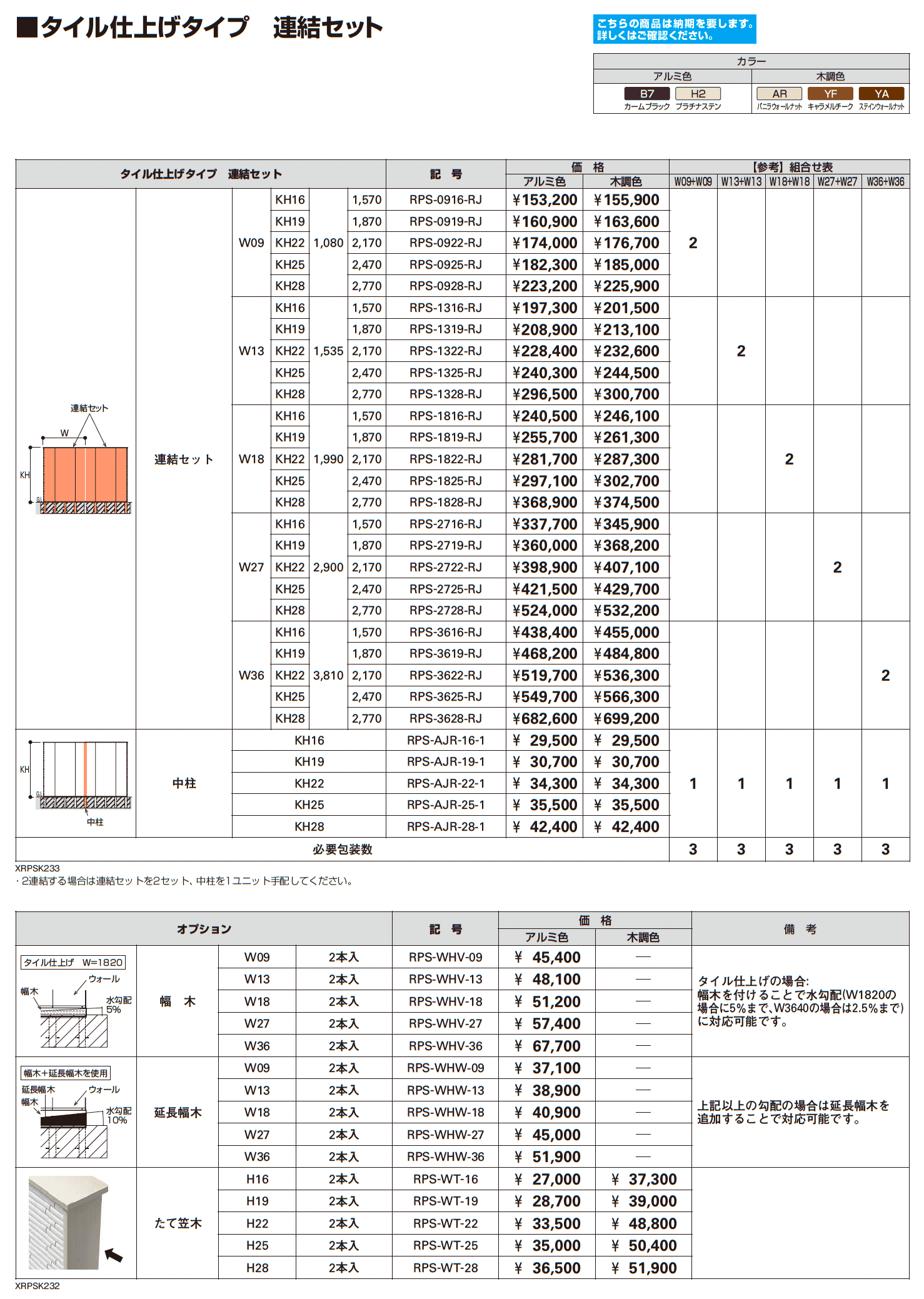 リレーリア ウォール 【タイル仕上げタイプ】(フロントフレーム用)_価格_2