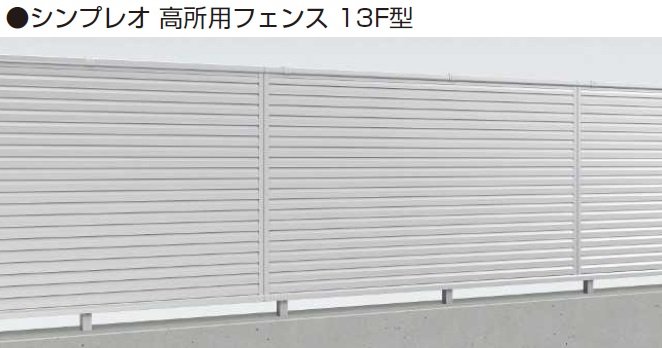 YKK APの「シンプレオ 高所用フェンス13F型【2024年5月末まで】【2024年版】」