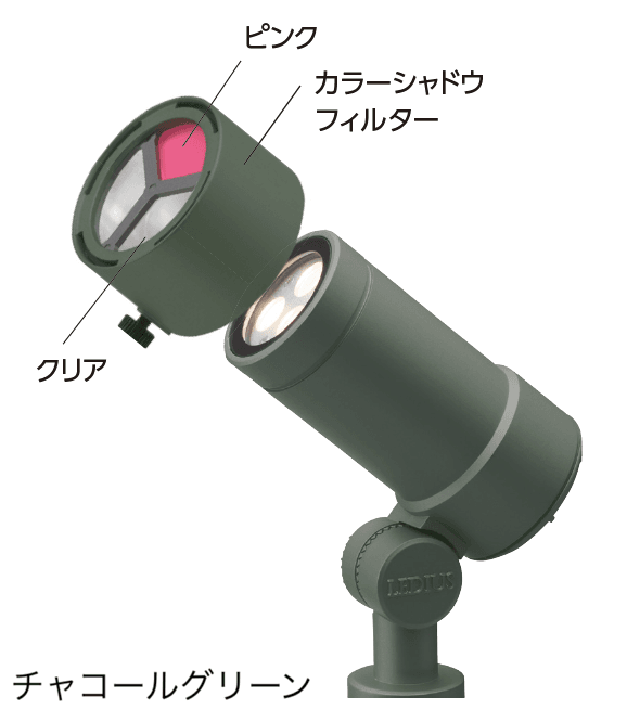タカショーの「オプティ カラーシャドウフィルター付【2024年版】」