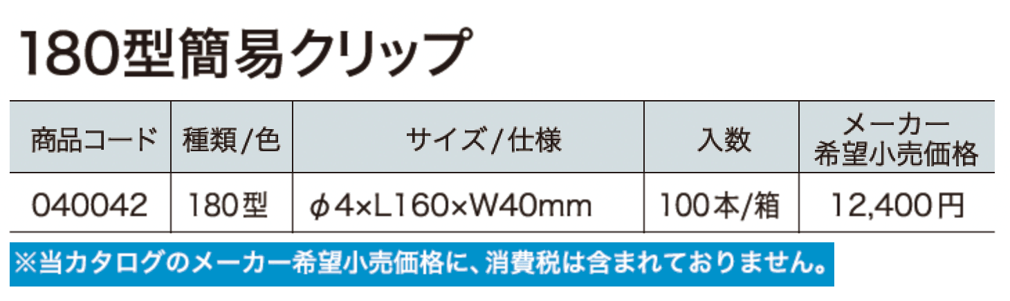 U字溝180型簡易クリップ【2024年版】_価格_1