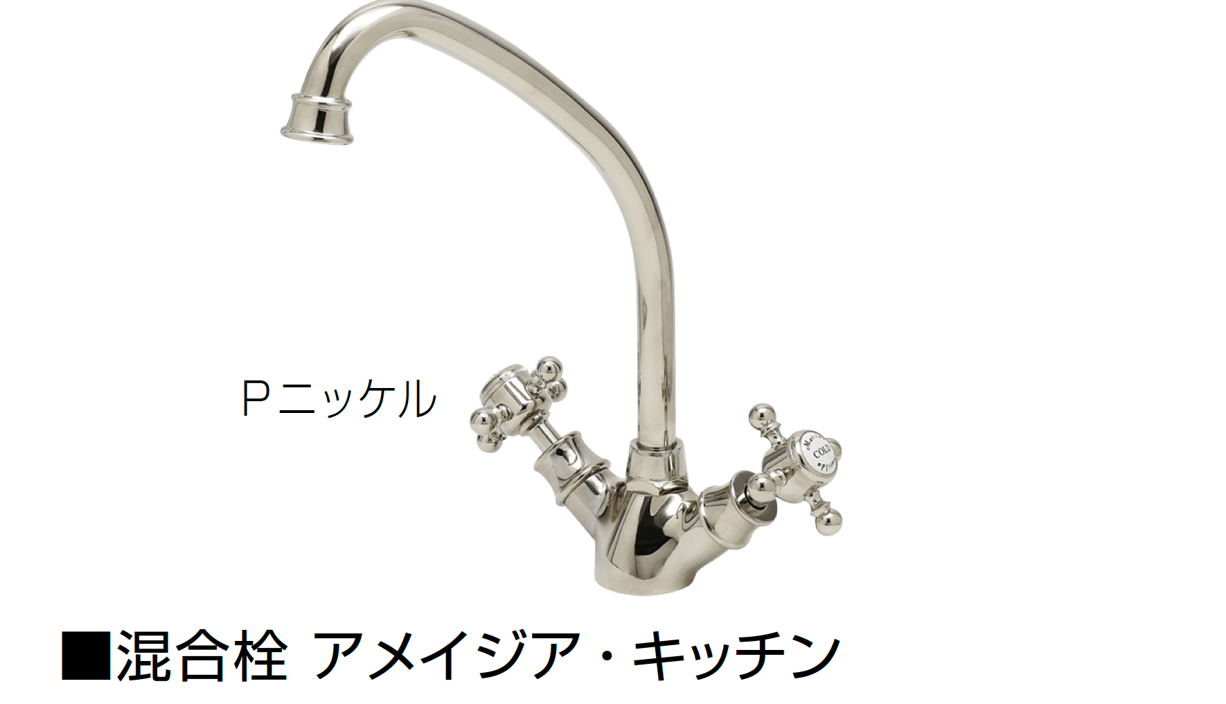 オンリーワンクラブの「混合栓 アメイジア・キッチン/アメイジア・キッチン・エスパ/アメイジア・ラバトリー・エスパ」