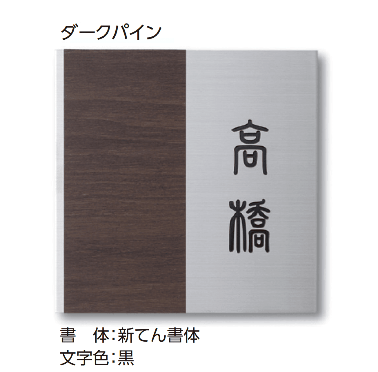 タカショーの「モダンサイン1型」