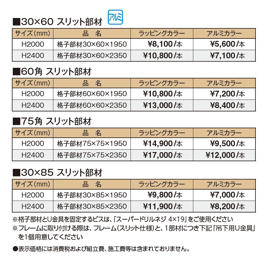 エバースクリーン®︎ スリット部材【2024年版】_価格_1