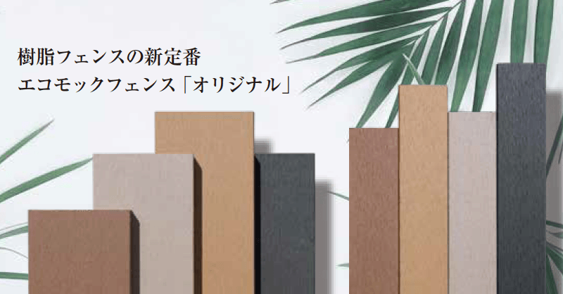 ゆとりの「エコモックフェンス オリジナル 【2022年版】」