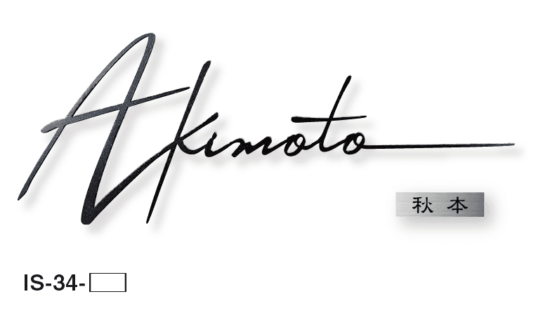 美濃クラフトの「クラシカル アイアンクラフト表札」のサブ画像3