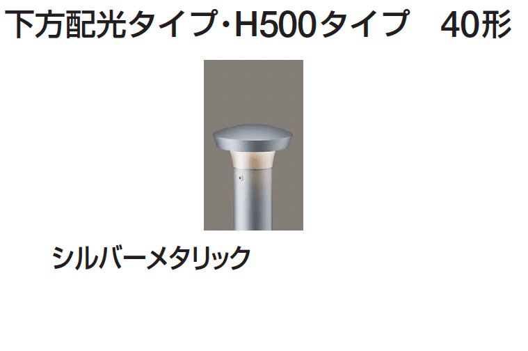 ギャザーの「ポールライト(下方配光タイプ/上下配光タイプ)」のサブ画像2