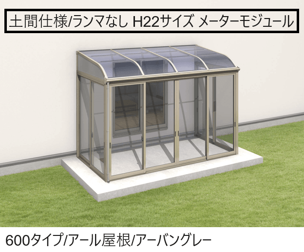 三協アルミの「晴れもようwith(土間仕様/ランマなし H22サイズ メーターモジュール)」