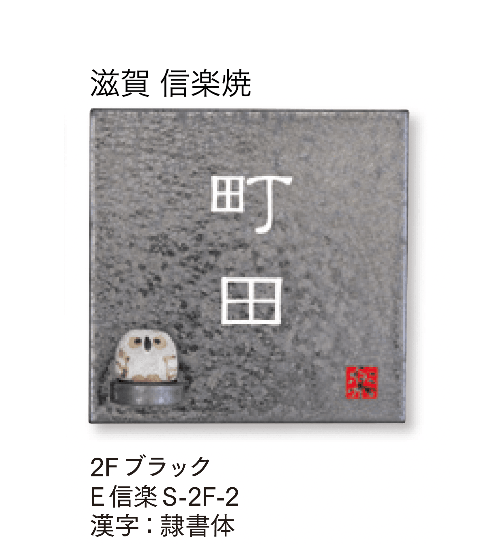 マチダコーポレーションの「焼き物サイン」のサブ画像3