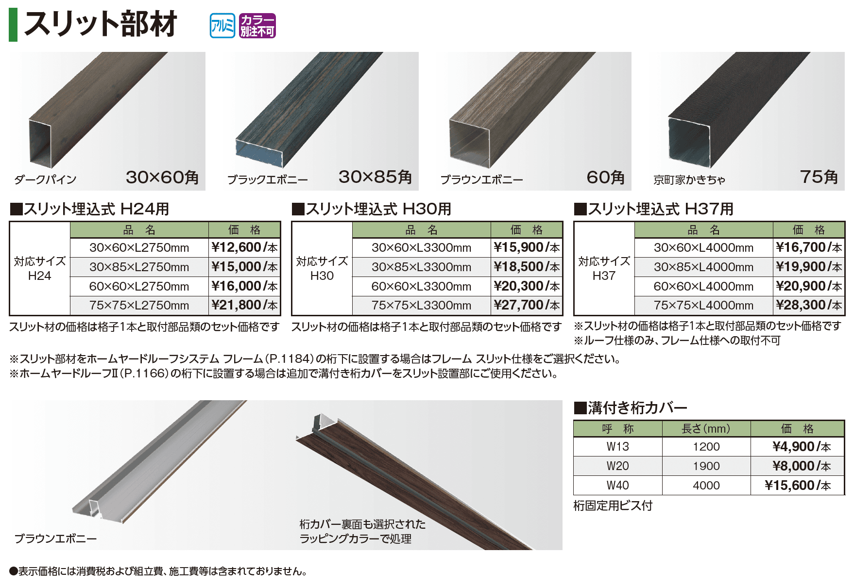 ホームヤードルーフ®システム フレーム_価格_3
