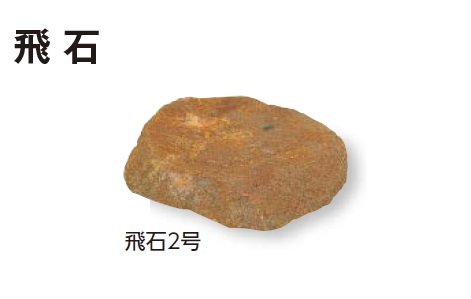 タカショーの「人工石」のサブ画像4