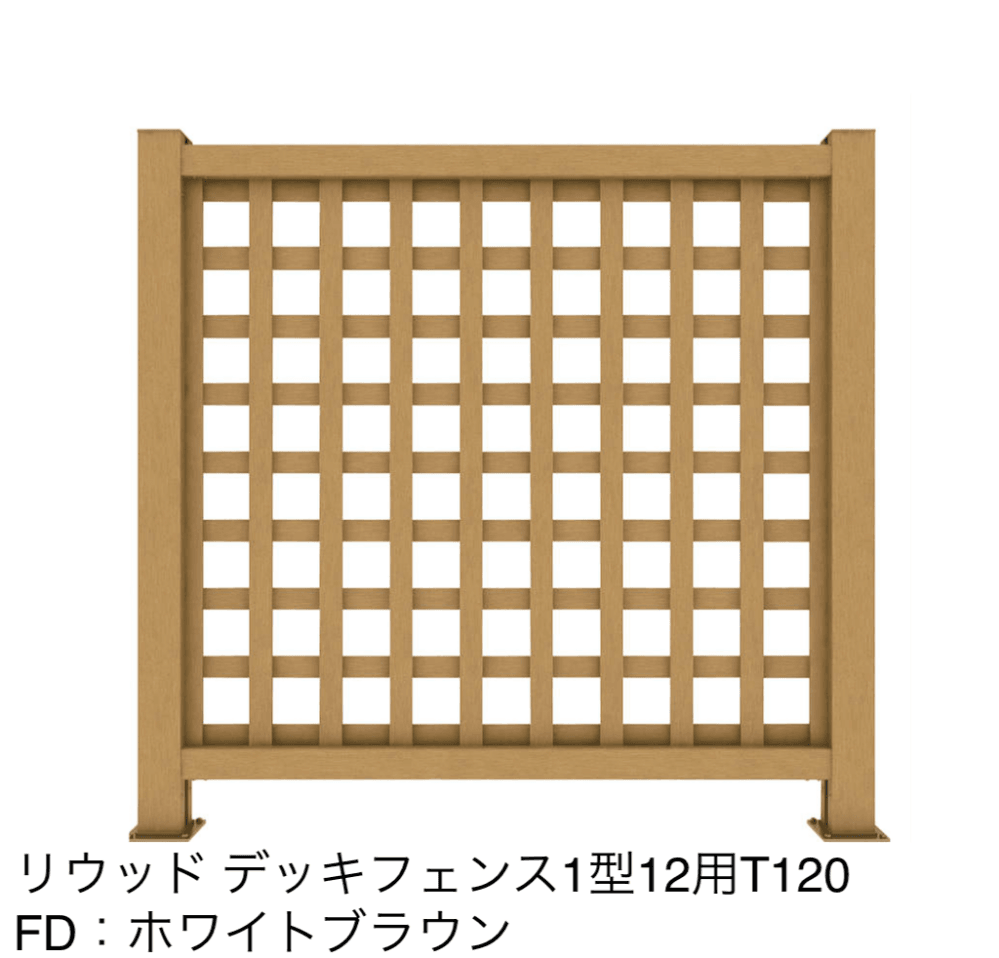 リウッドデッキフェンス 1型【2023年版】2