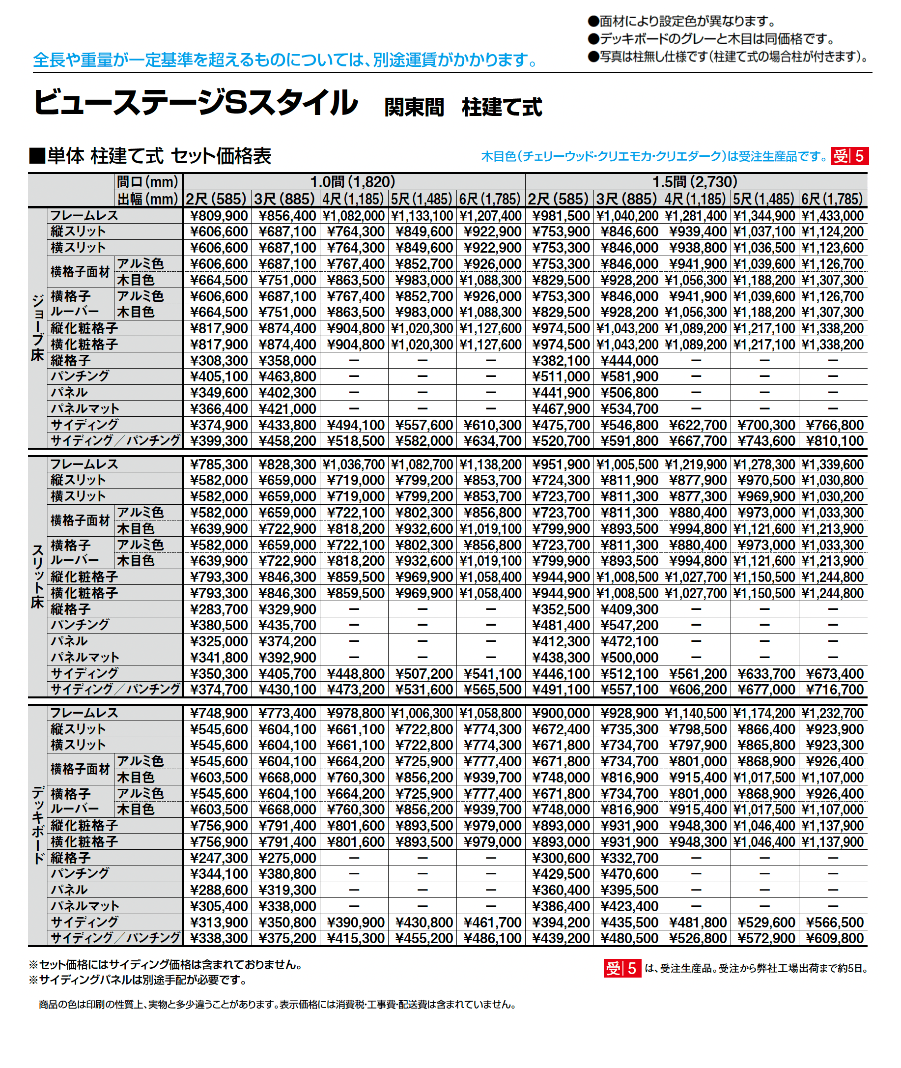 ビューステージ Sスタイル 関東間 柱建て式_価格_1
