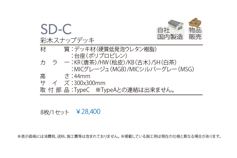 彩木スナップデッキ SD_価格_1