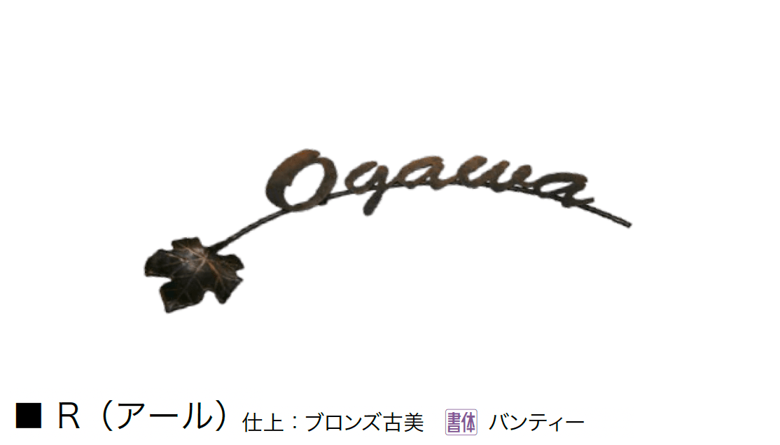 オンリーワンクラブの「クラシカルアイアンネーム」のサブ画像15