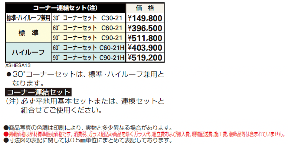 フリーオ 1T型コーナー連結セット【2024年版】_価格_1