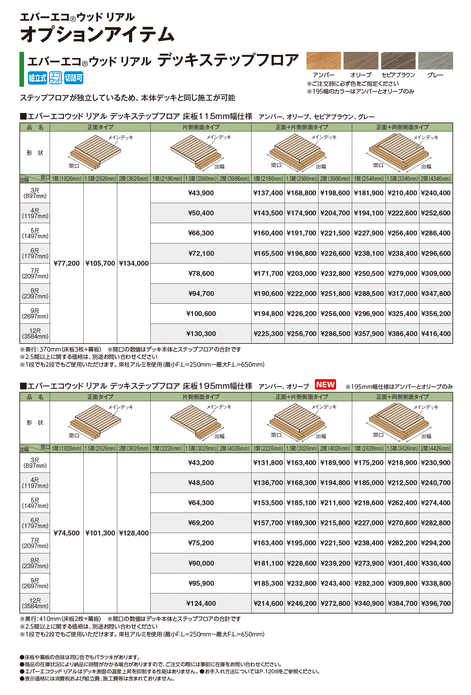 エバーエコ®︎ ウッド リアル デッキセット【2025年版】_価格_3