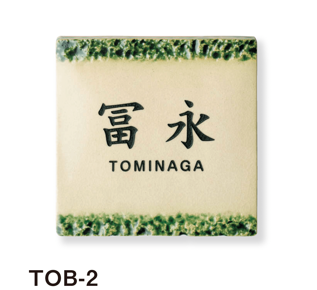 美濃クラフトの「オリベ 陶器・タイル表札」のサブ画像4