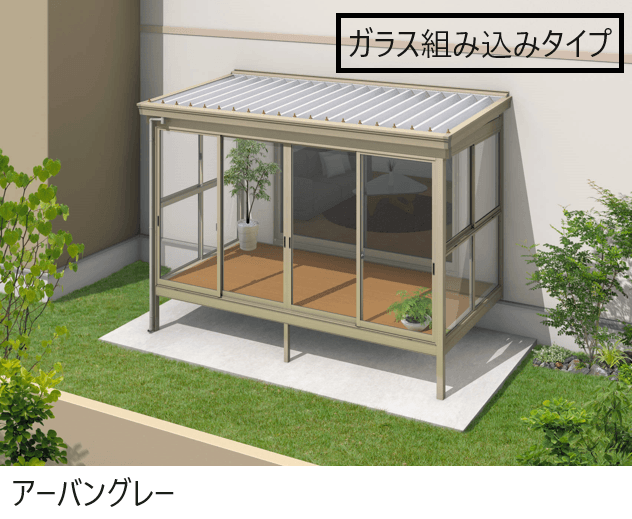 三協アルミの「スーパーテラスGTⅡ(サッシ囲い仕様 床納まり H20サイズ ガラス組み込みタイプ)」