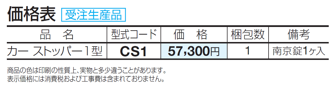 カーストッパー 1型【2024年版】_価格_1