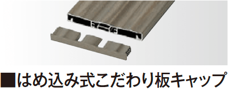 タカショーの「エバーアートウッド®︎ 壁面化粧材 キャップ」のサブ画像1