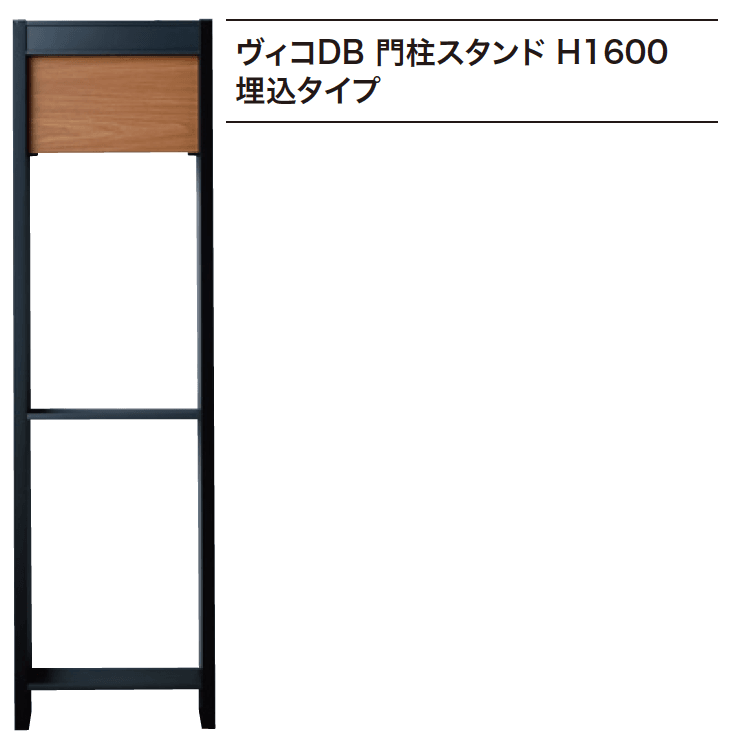 ゆとりの「ヴィコDB 門柱スタンド 埋込タイプ 【2022年版】」