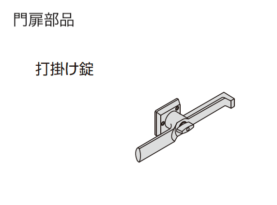 三協アルミの「ドレスパーツ ドレスボード(門扉枠用部品・門柱用部品)」のサブ画像2