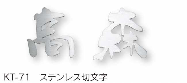福彫の「切文字」のサブ画像14