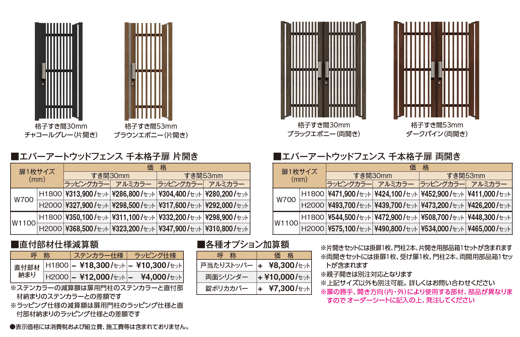 エバーアートウッド®︎フェンス 千本格子扉【2024年版】_価格_1