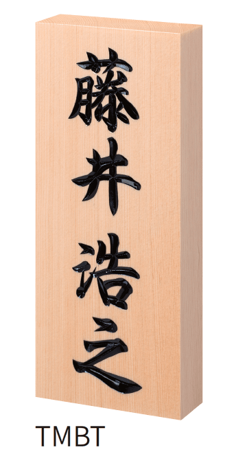 丸三タカギの「天然木曽桧」