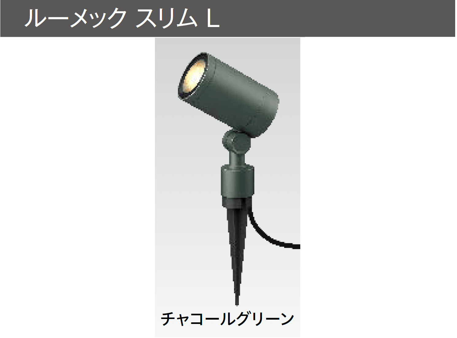 タカショーの「ガーデンアップライト ルーメック L」のサブ画像7