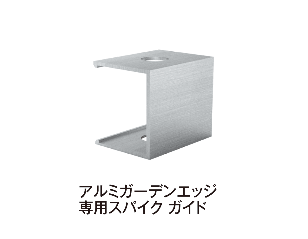 タカショーの「アルミガーデンエッジ【2025年版】」のサブ画像3